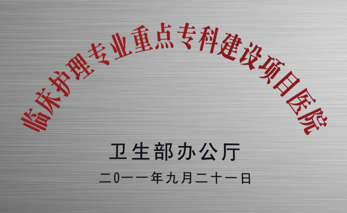 临床护理专业重点专科建设项目医院（2011年9月）